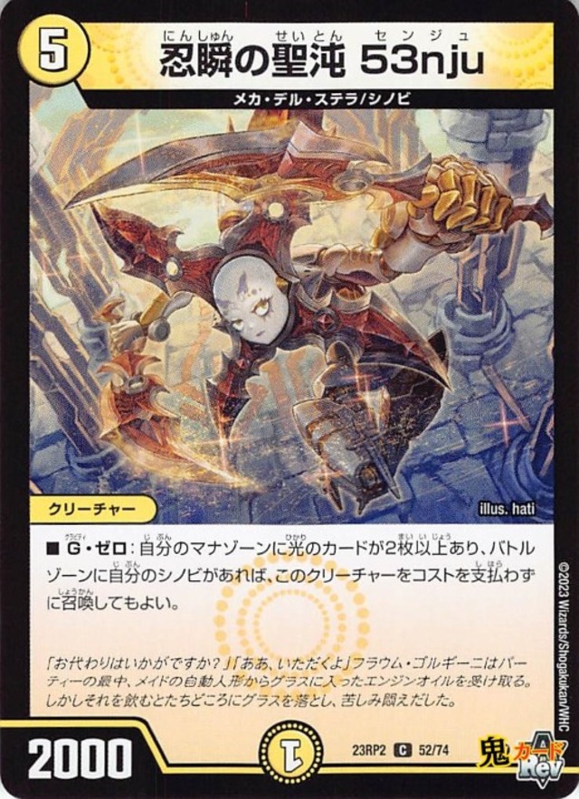 忍瞬の聖沌 53nju23RP2/52/C  状態:A 5マナ 光文明 シングルカード デュエマ