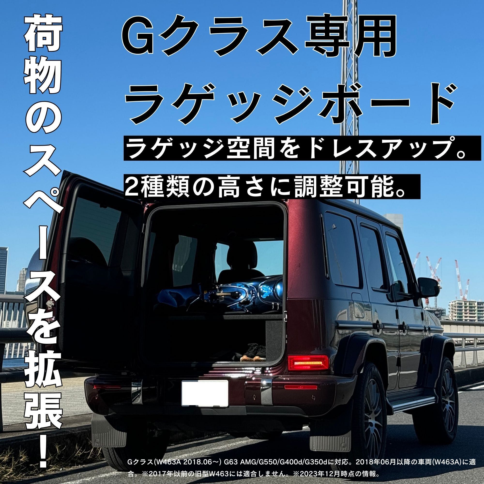 Gクラス用ラゲッジボード 新型ゲレンデ(W463A)用ラゲッジ Gクラス用ラゲッジボード 新型ゲレンデ(W463A)用ラゲッジ
