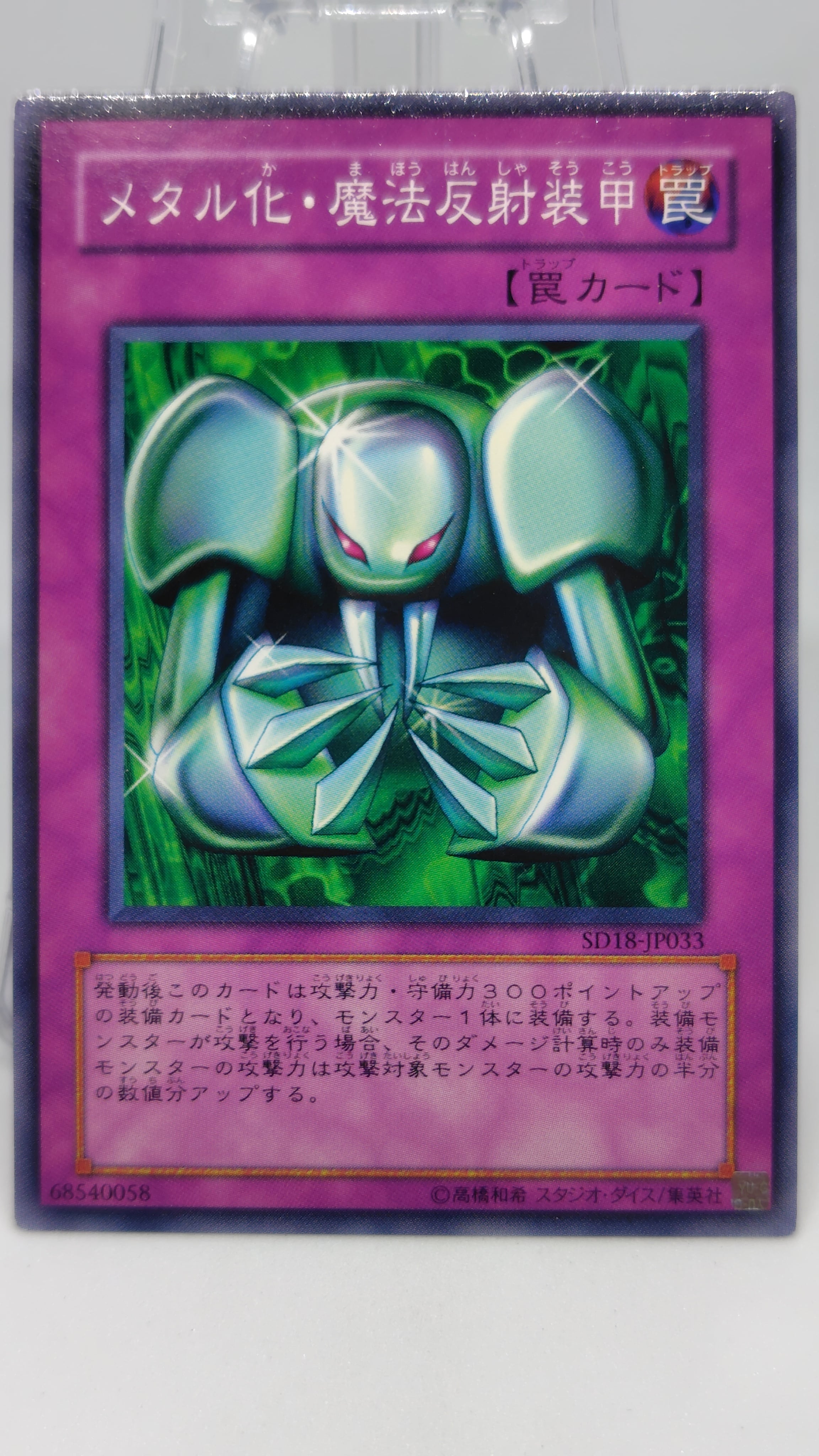 メタル化・魔法反射装甲【SD18-JP033】[N]