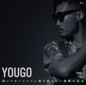 【A-force限定】YOUGO『黒いアロハシャツに飛び散る白い情熱の花火』CD