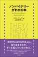 『ノンバイナリーがわかる本 heでもsheでもない、theyたちのこと』 エリス・ヤング