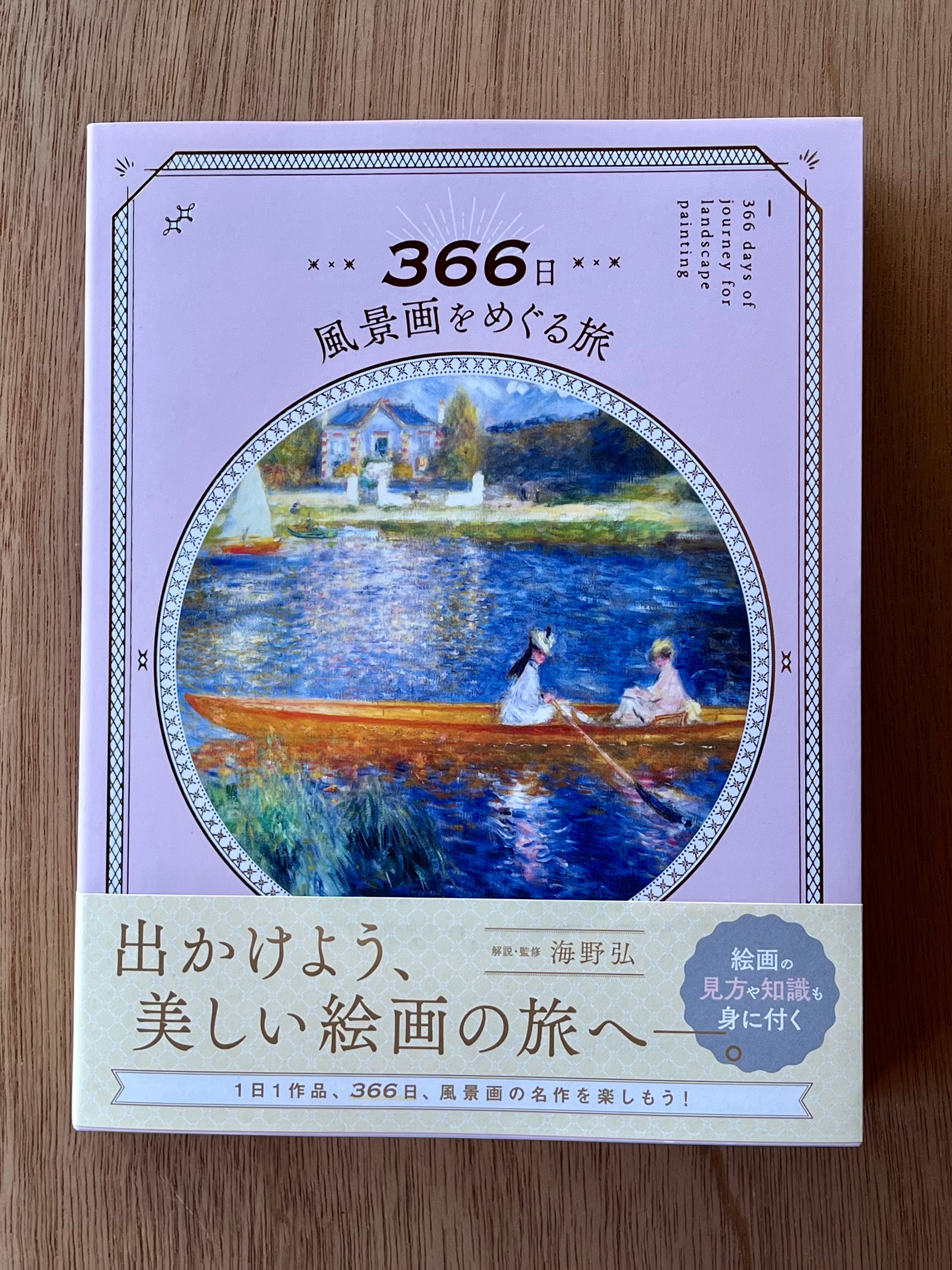 366日風景画をめぐる旅 | 本は人生のおやつです！！
