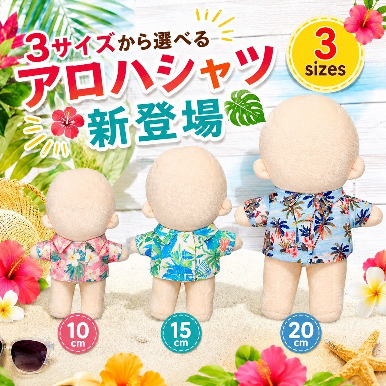 10cm.15cm.20cm】アロハシャツ ぬい服 ぬいぐるみ服 推しぬい 着せ替え