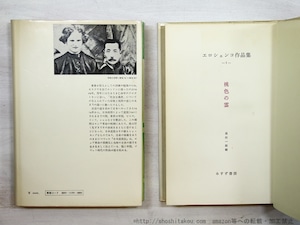 エロシェンコ作品集　1・2　桃色の雲・日本追放記 2冊揃　/　ワシリイ・エロシェンコ 　高杉一郎編訳　[35149]