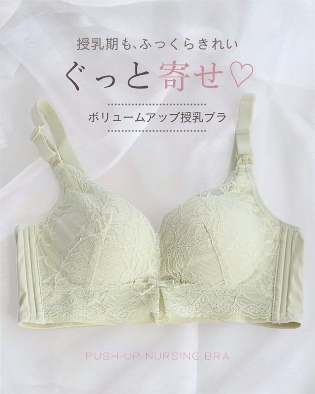 ぐっと寄せ ボリュームアップ授乳ブラ｜垂れ防止 マタニティブラ かわいい レース ノンワイヤー ホールド ストラップオープン 産前産後