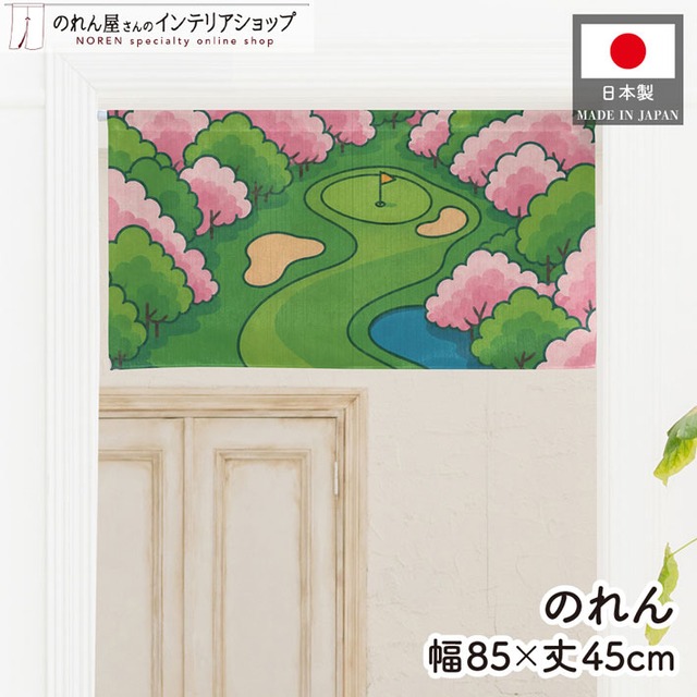 【受注生産】のれん ゴルフ 春のゴルフ場 85×45cm 53057