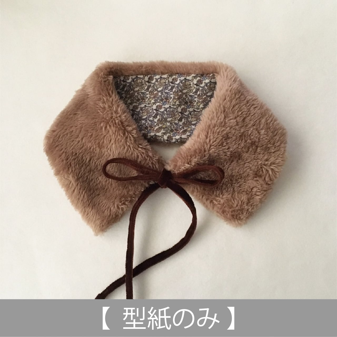 リボン付きティペット(飾り衿)(ファー、ボアの型紙のみ)ACー2051