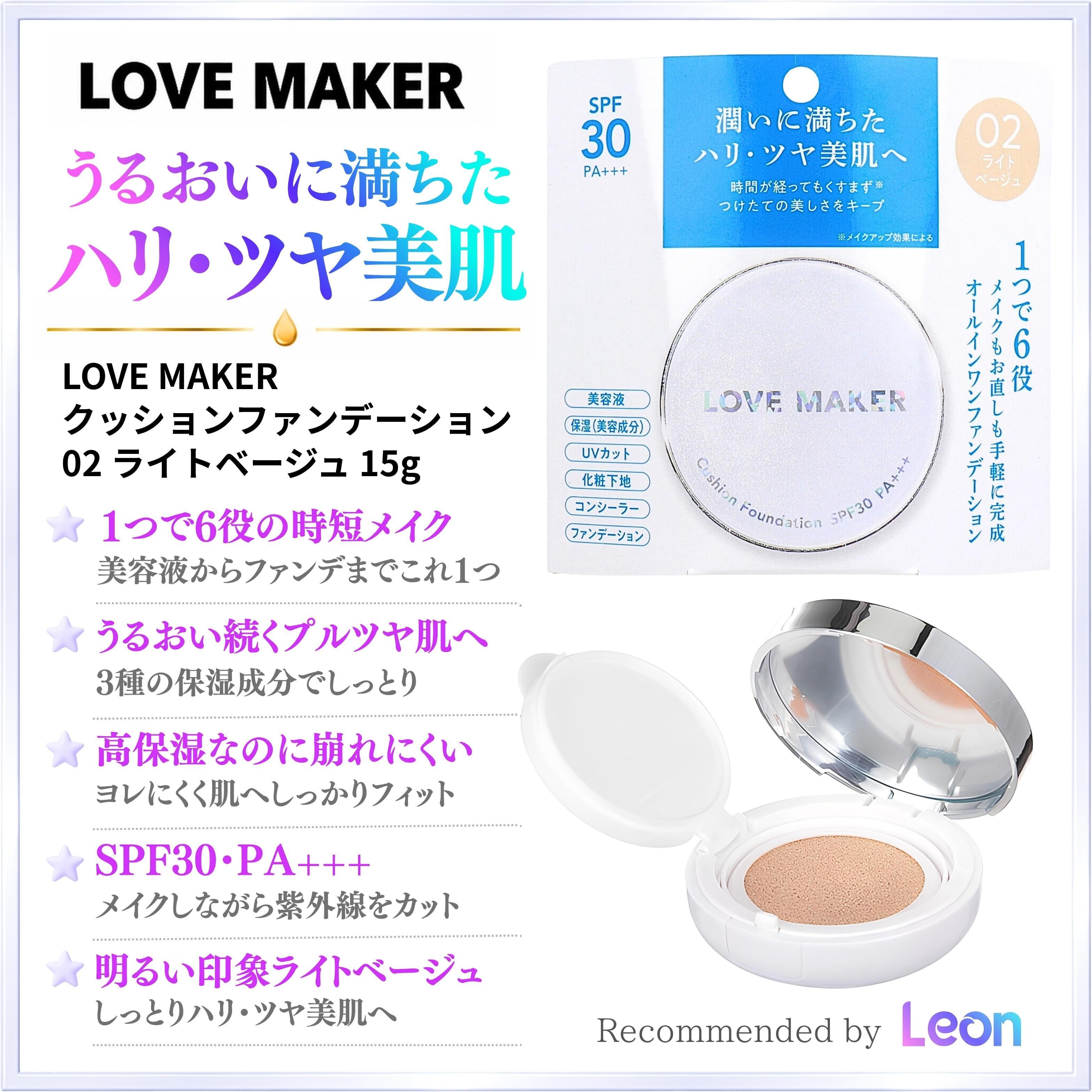 LOVE MAKER クッションファンデーション 02 ライトベージュ 15g