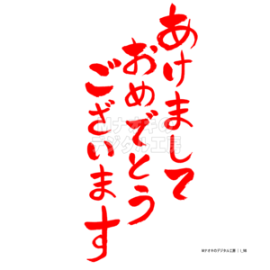 あけましておめでとうございます 4 赤筆文字縦　Happy new year 4 red brush letters vertical