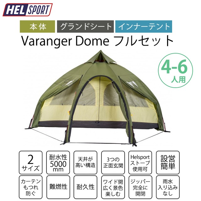 HELSPORT（ヘルスポート）【フルセット】Varanger Dome 4-6 ( バランゲルドーム 4-6人用)