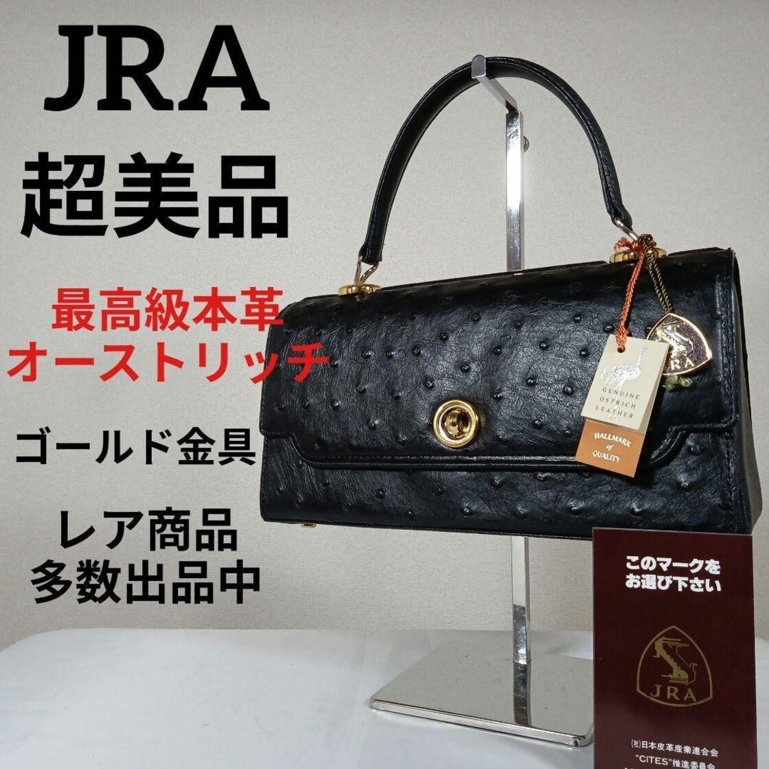 あ超美品 JRA ハンドバッグ 最高級本革オーストリッチ ゴールド 