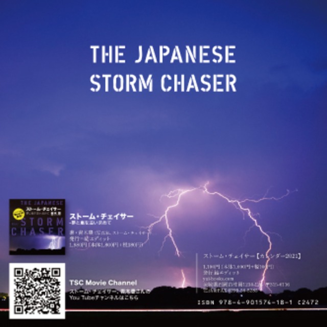 ストーム チェイサー カレンダー21 そら邂逅 Yuibooks