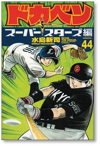 ドカベン スーパースターズ編 水島新司 [1-45巻 漫画全巻セット