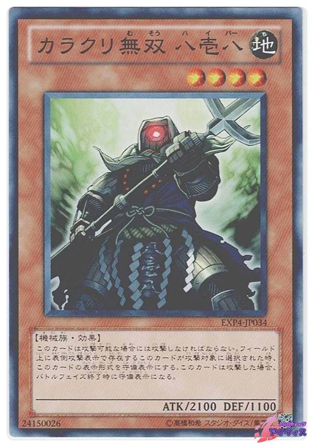 カラクリ無双 八壱八　[ノーマル] [ランクA] [EXP4-JP034] [遊戯王]