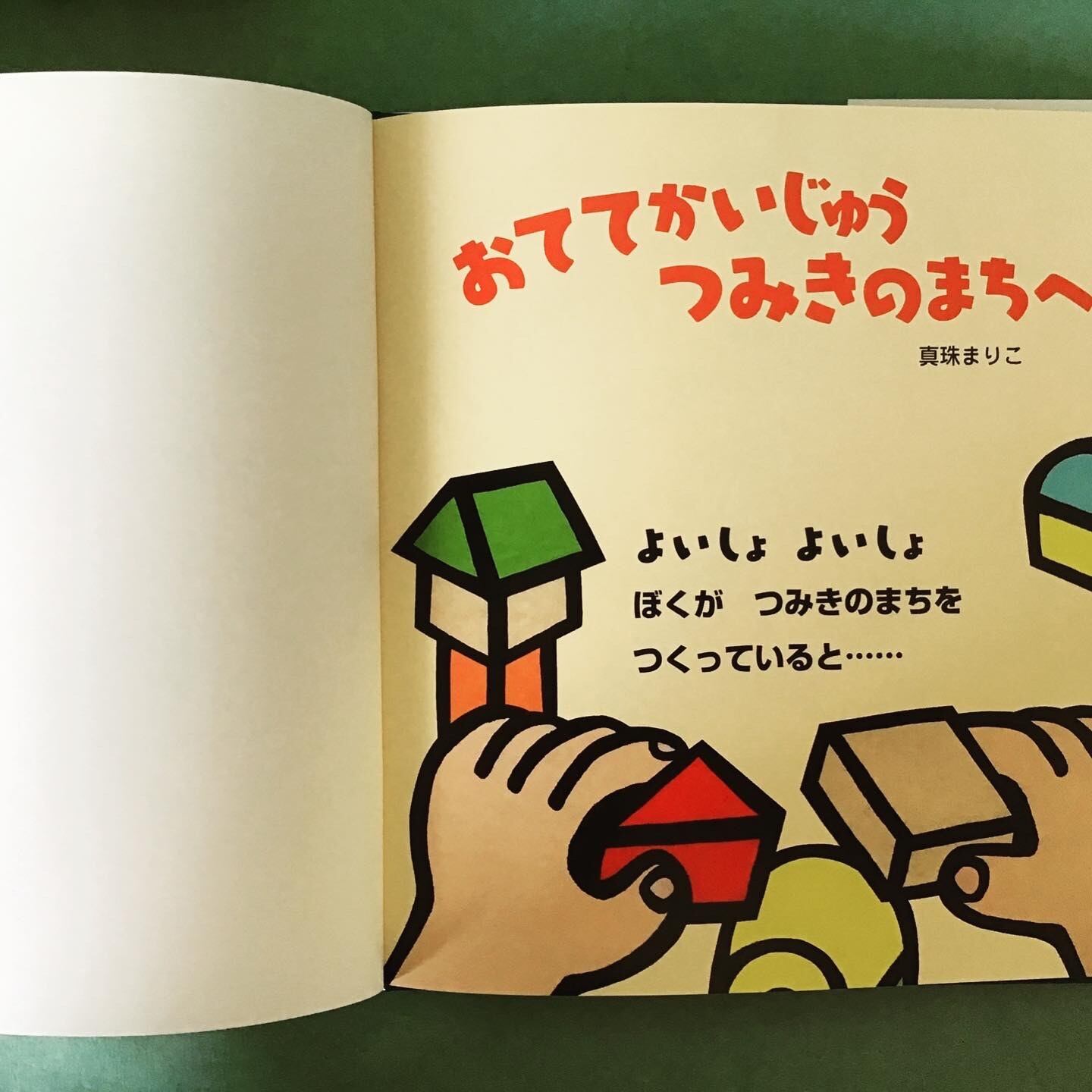 おててかいじゅう つみきのまちへ おててかいじゅうつみきのまちへ 真珠まりこ PHP研究所 20×21cm