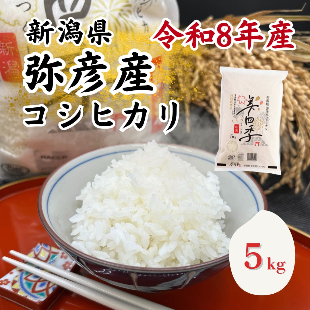 令和8年産 美四季 新潟県弥彦産コシヒカリ 5kg 皇室献上米生産農家