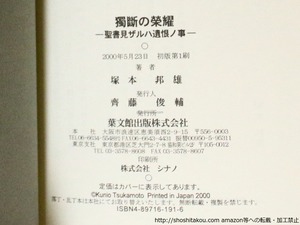 独断の栄耀　聖書見ザルハ遺恨ノ事　初カバ帯　署名入　/　塚本邦雄　　[36935]