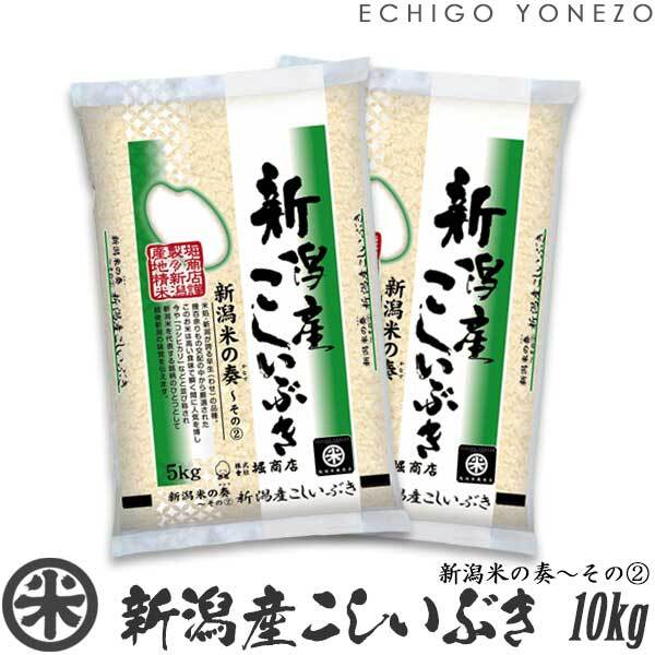【新米 令和8年産】新潟産こしいぶき 新潟米の奏〜その(2) 10kg (5kg x 2袋)