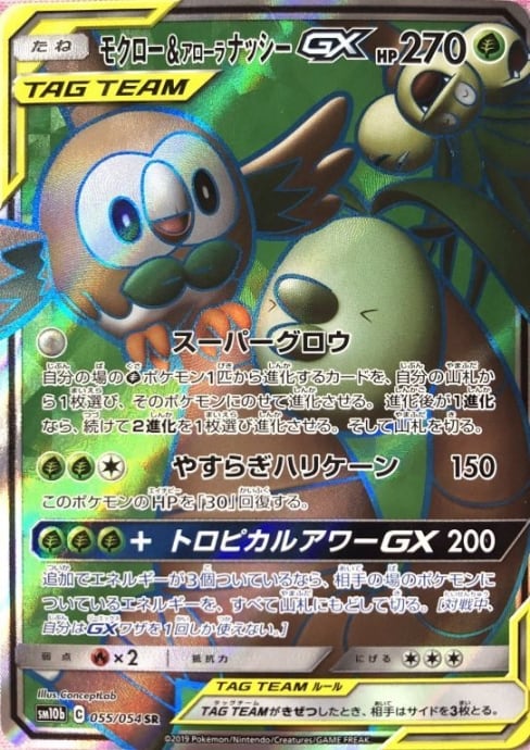 【Aランク】モクロー&アローラナッシーGX(SR)