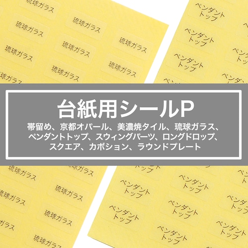 【台紙用シールP 】帯留め　京都オパール　美濃焼タイル　琉球ガラス　ペンダントトップ　他　200枚　透明×黒文字　5×10㎜