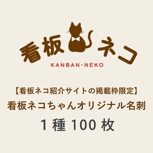 【看板ネコ紹介サイトの掲載枠限定：1種類・100枚】看板ネコちゃんオリジナル名刺（ニャにもん名刺）印刷