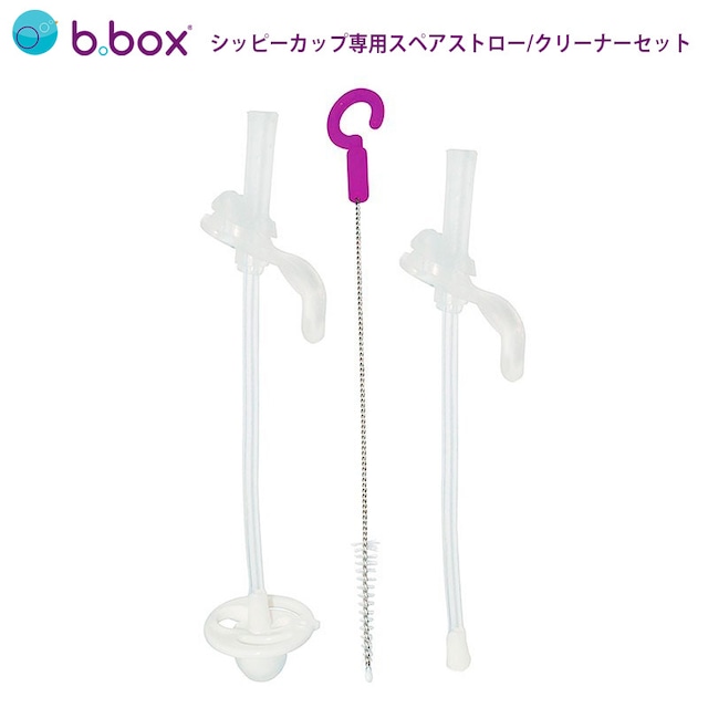 b.box ビーボックス シッピーカップ 専用スペアストロー クリーナーセット