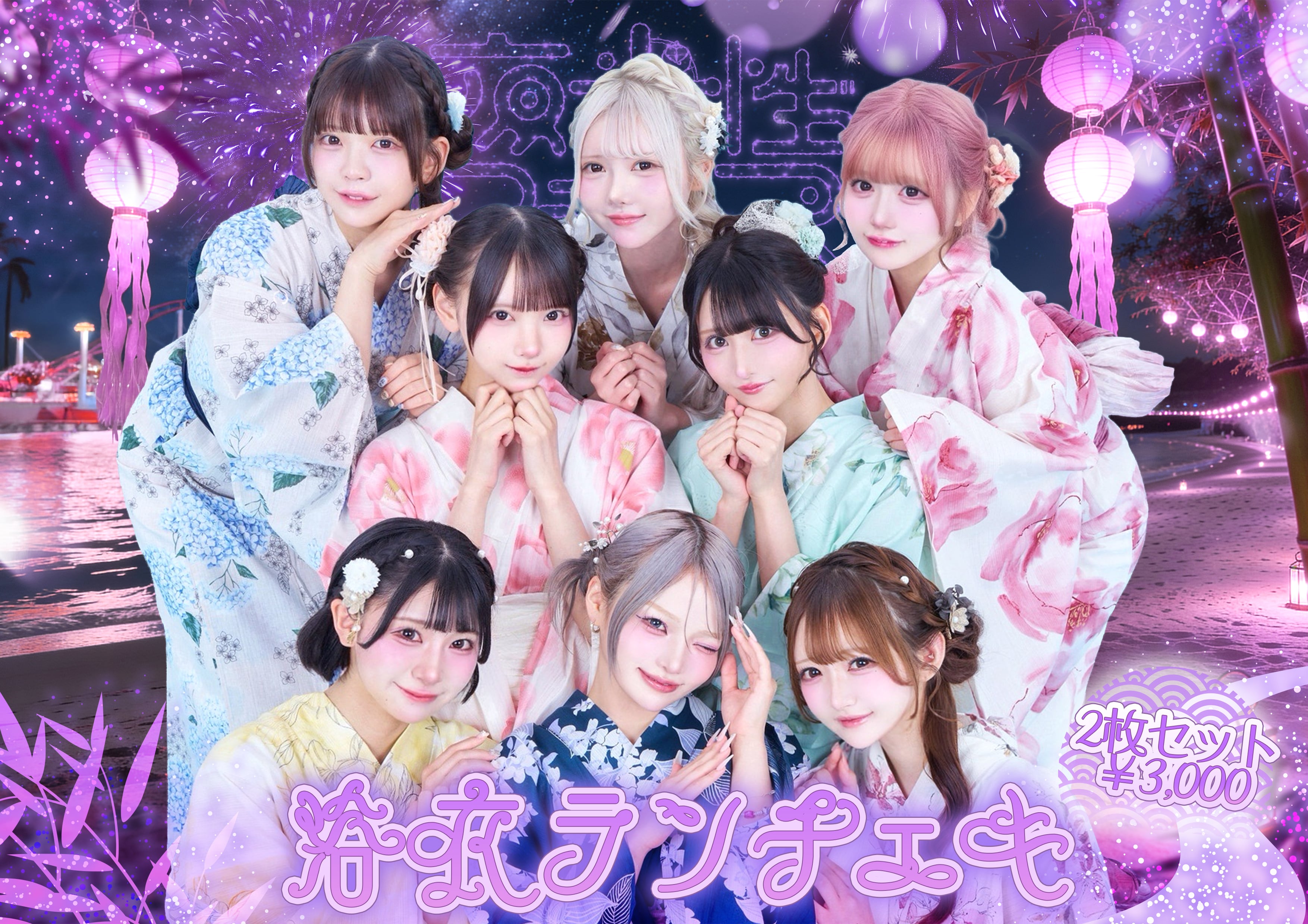 浴衣ランチェキ | 夜光性アミューズオンラインストア