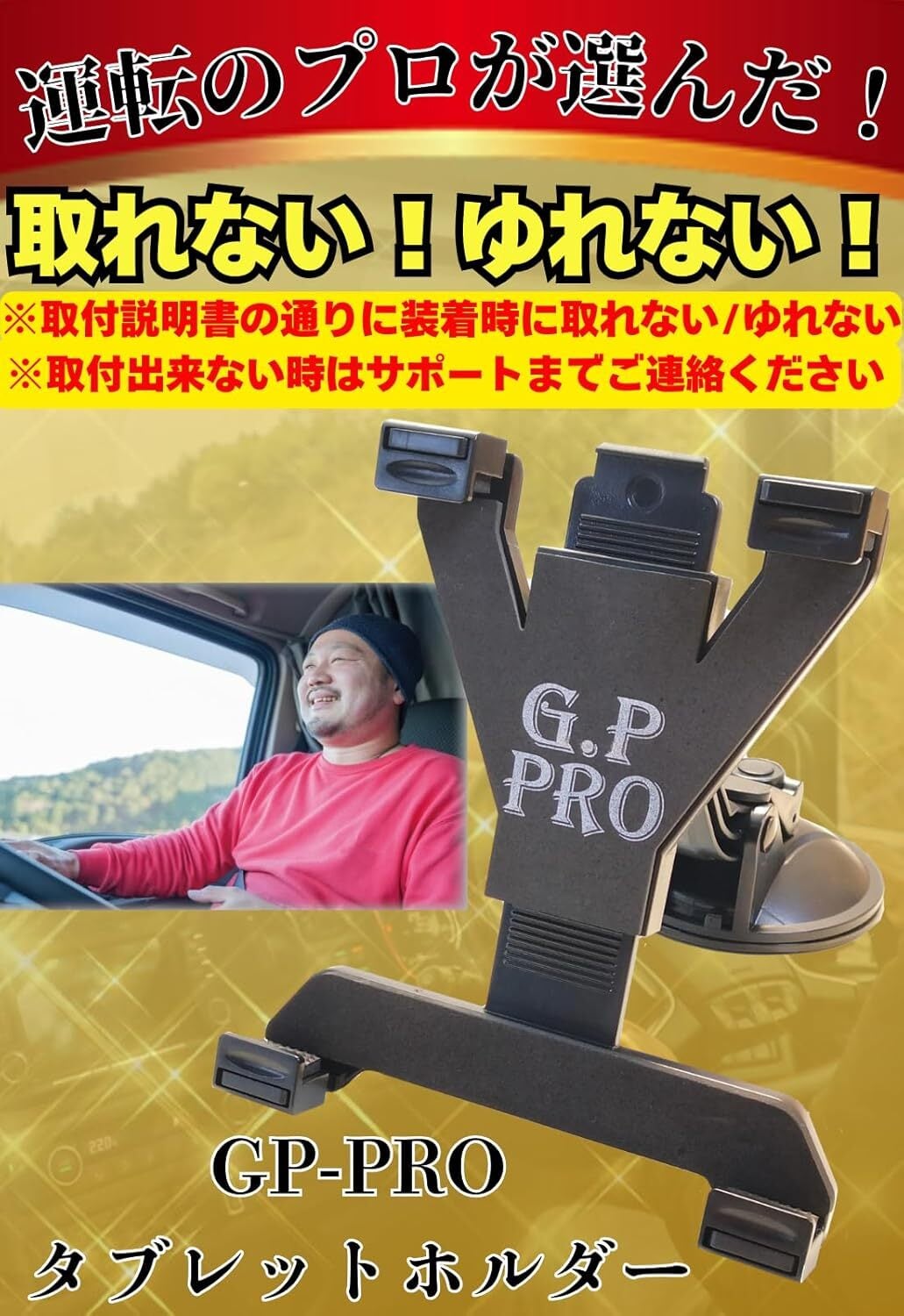 タブレットホルダー 【トラック運転手の愛用者が多い】取れない！揺れない！ 車載 ホルダー ipad android fire