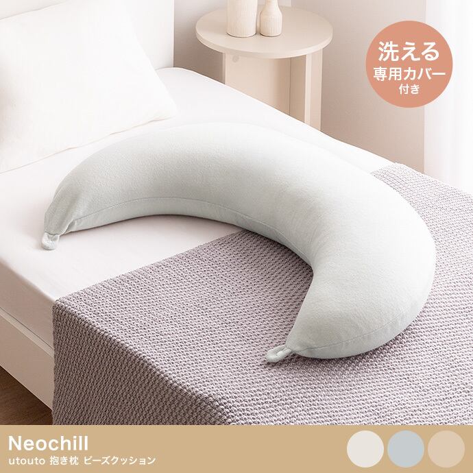 抱き枕 ビーズクッション 洗濯可能(アウターカバーのみ) 2704