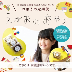 お菓子の定期便　【えがおのおやつ】　！商品説明ページです！