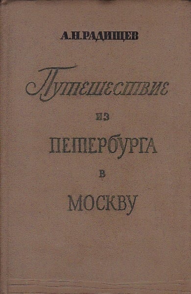 ラジーシチェフ ペテルブルグからモスクワ ラヂーシチェフへの旅