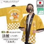 【受注生産】ハッピ 名入れ FRESH VEGETABLE 玉ねぎ F(新) 50227