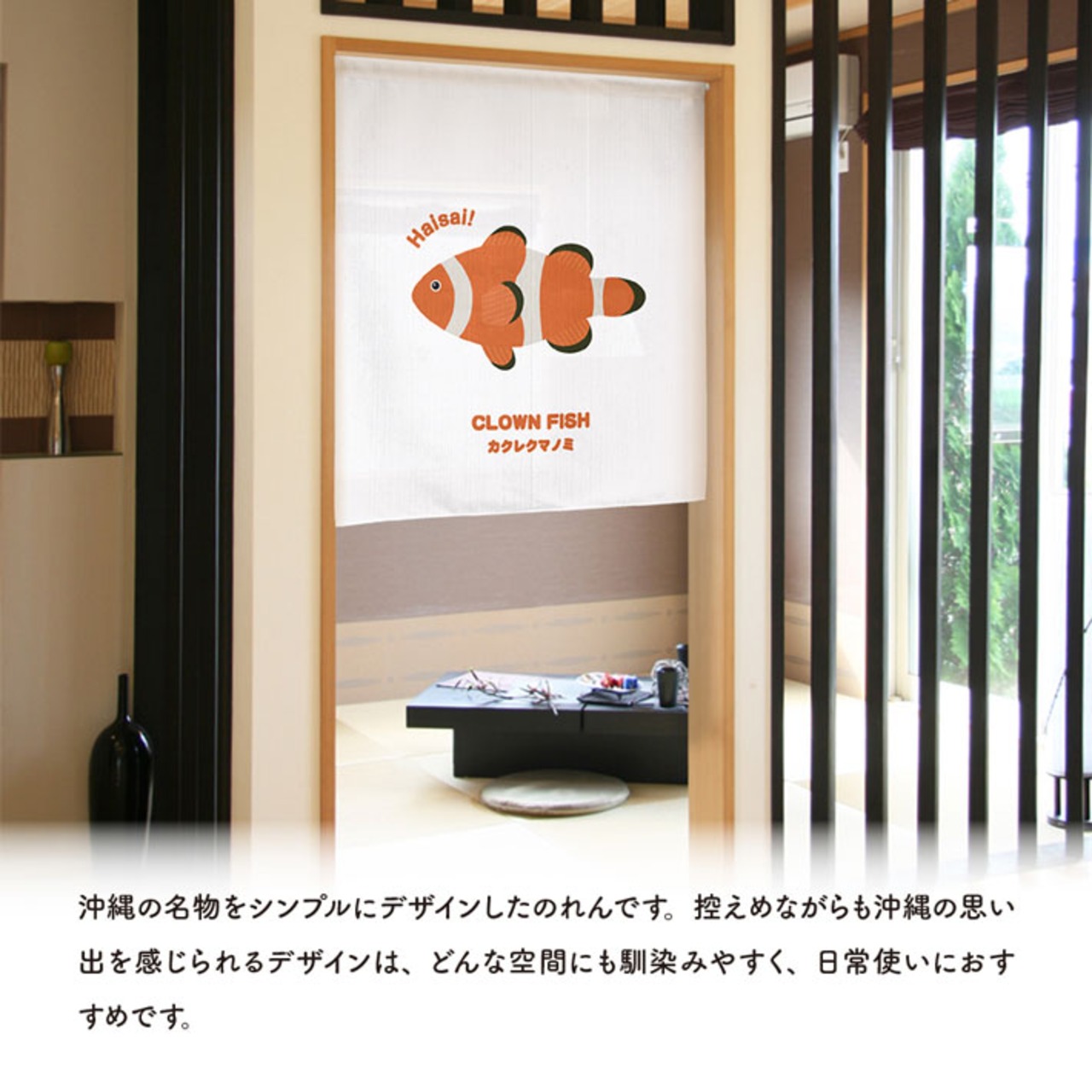 【受注生産】のれん Haisai カクレクマノミ 85×90cm 46968
