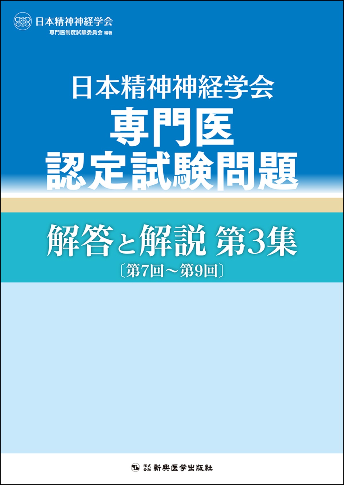 日本精神神経学会専門医認定試験問題 解答と解説 第3集〔第7回～第9回 