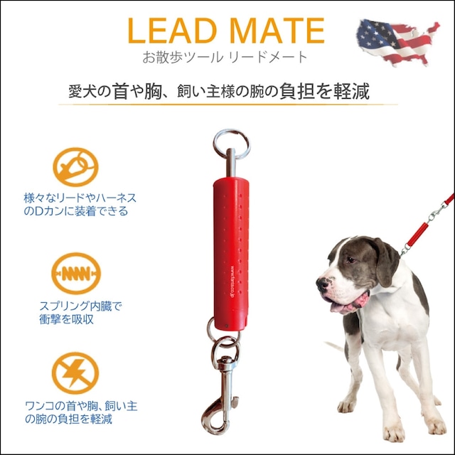 犬用リード便利グッズ リードメート LEAD MATE 衝撃吸収バネ リード 首輪 犬 お散歩ツール [送料無料]