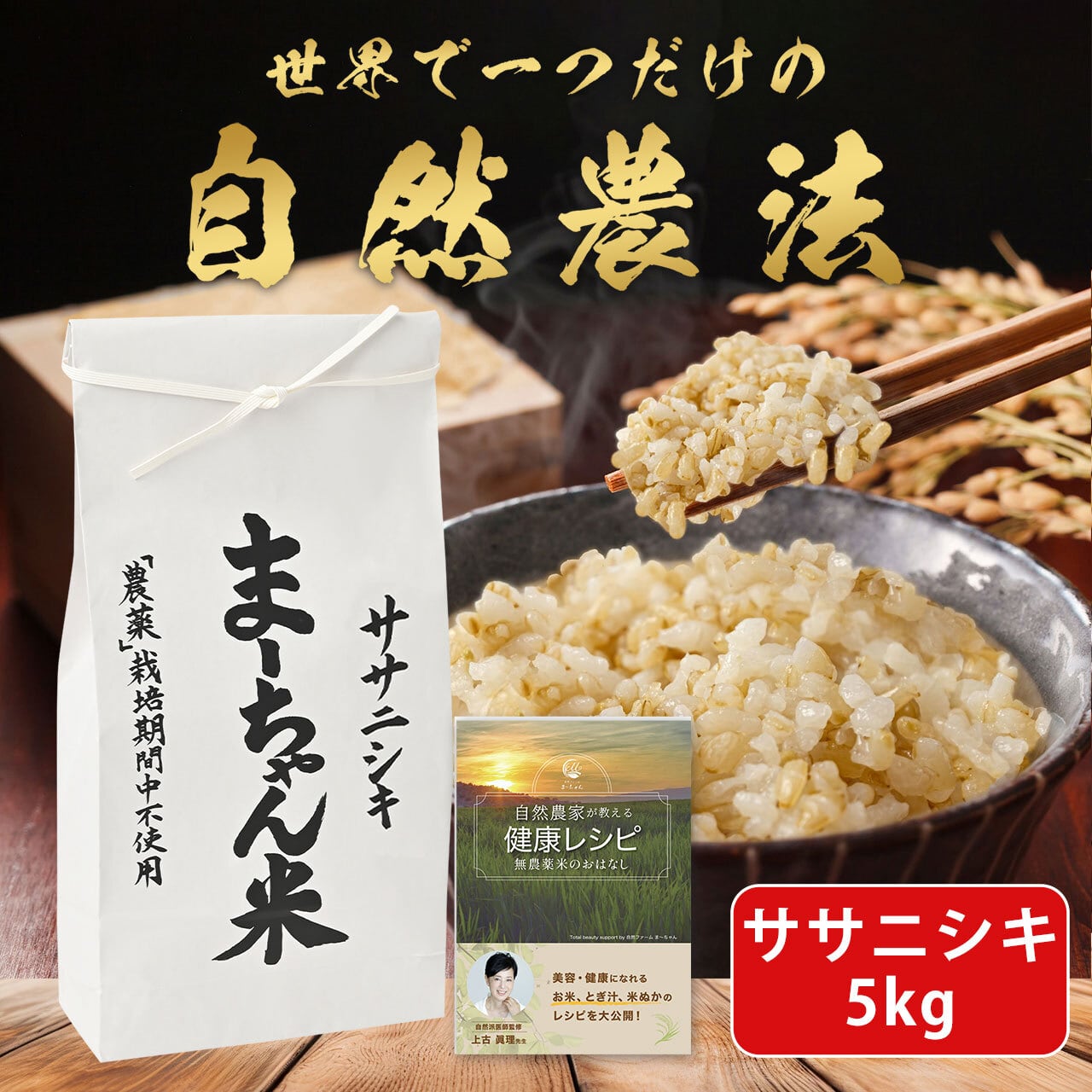 ま〜ちゃん米 【自然農法 ササニシキ】 新潟産 無農薬 無肥料米 (5kg