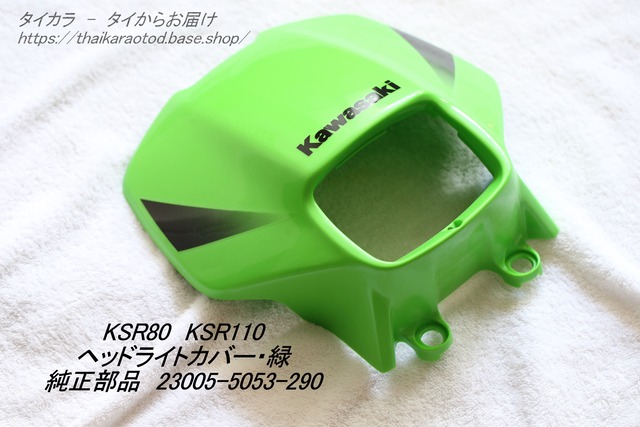 「KSR80 KSR110　ヘッドライト・カバー（緑）　純正部品 23005-5053-290」