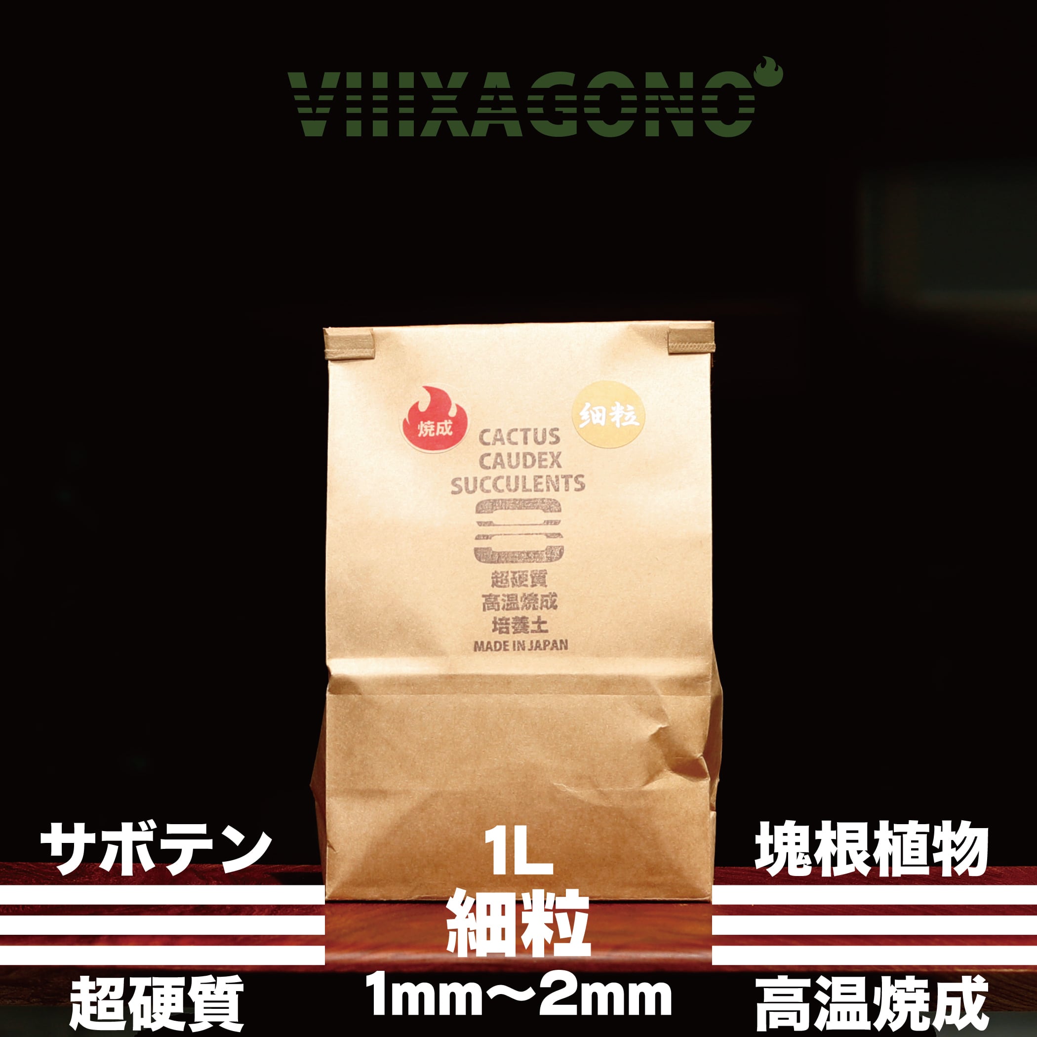 【送料無料】VIIIXAGONO 超硬質焼成培養土 細粒 20L 1mm-2mm
