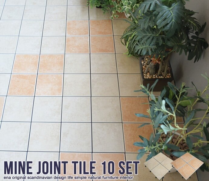 MINE 陶器製 ジョイントタイル ジョイントパネル ベランダ リフォーム 10枚入り