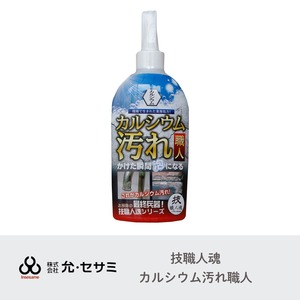 カルシウム汚れ職人 300mL