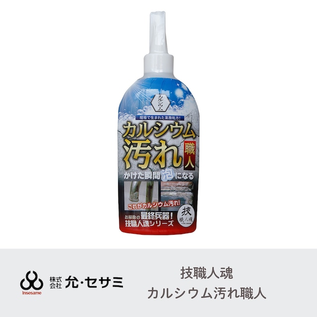 カルシウム汚れ職人 300mL