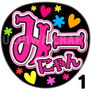 【プリントシール】【NMB48/研究生/西住美咲妃】『みーにゃん』コンサートや劇場公演に!手作り応援うちわで推しメンからファンサをもらおう!!
