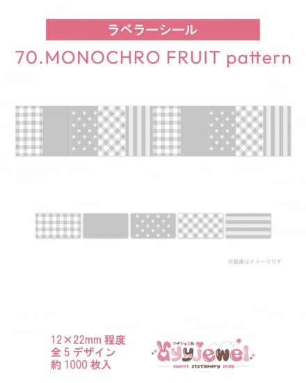 ラベラーシール70.MONOCHRO FRUIT pattern