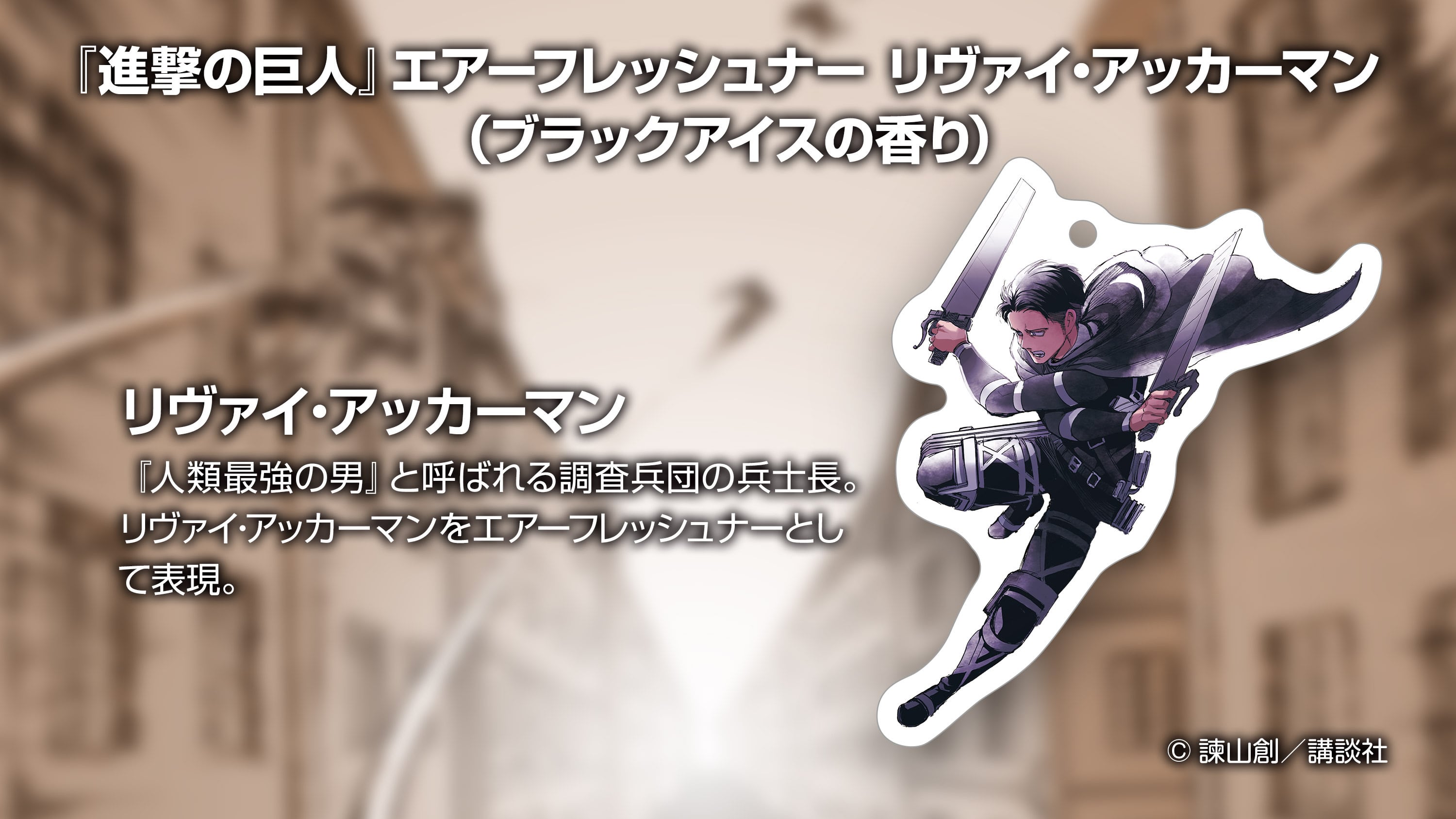 再販『進撃の巨人』エアーフレッシュナー リヴァイ（ブラックアイスの
