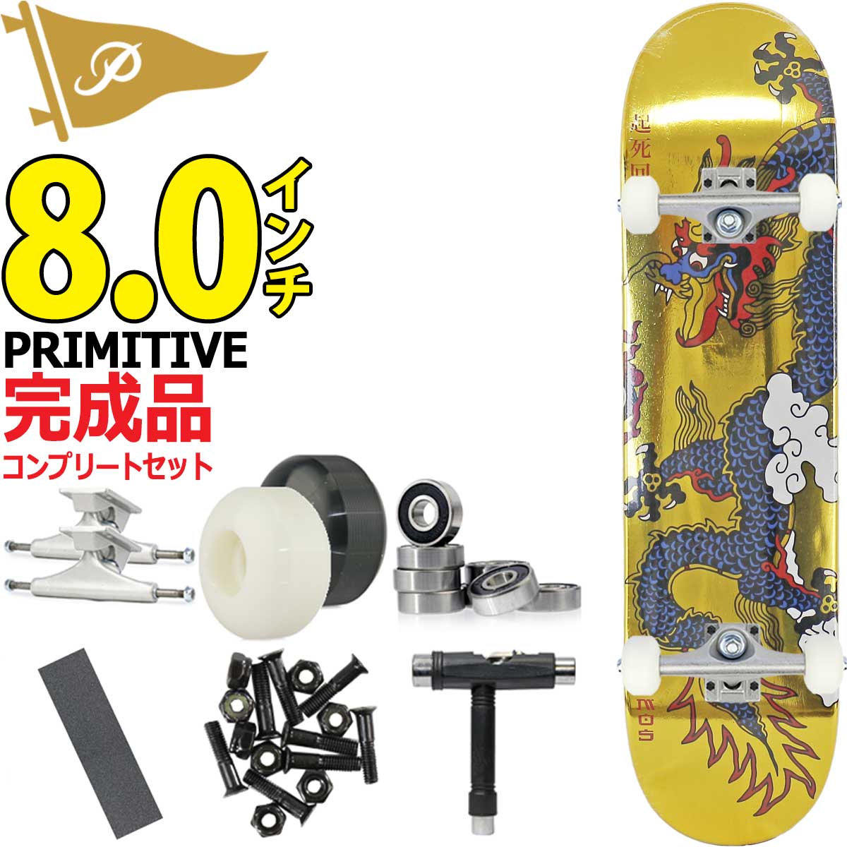 プリミティブ 8.0インチ スケボー コンプリート ブランクトラック 完成品 Primitive Skateboards Pro Tiago  Lemos Legend Compete スケートボード レジェンド ゴールド ドラゴン スケボー女子 大人 初心者 中級者 人気ブランド ストリート  ランプ