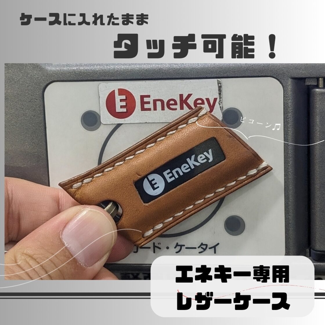 エネキー専用レザーケース | Pay ID
