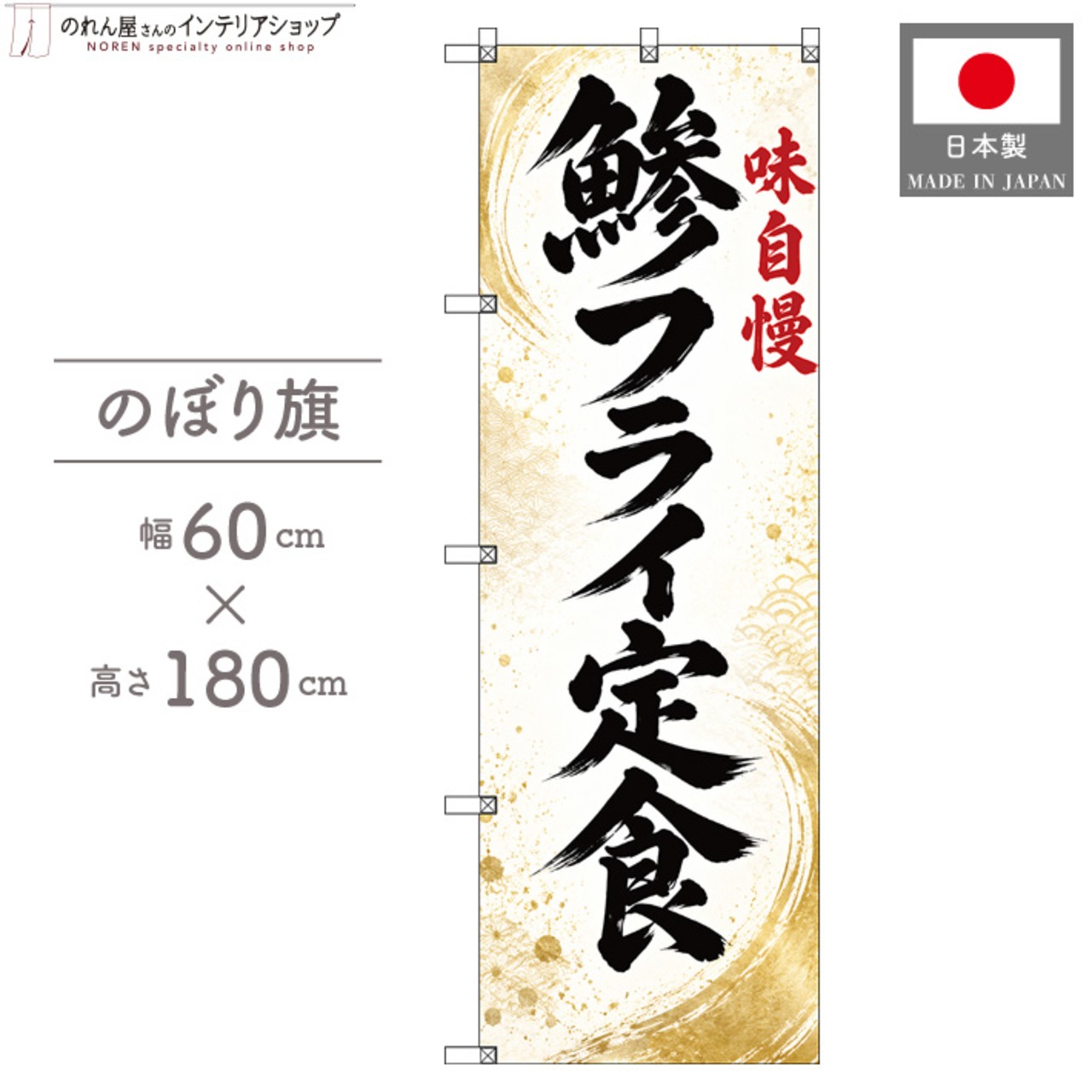 【受注生産】のぼり旗 ポンジ 鯵フライ定食 60×180cm 53541