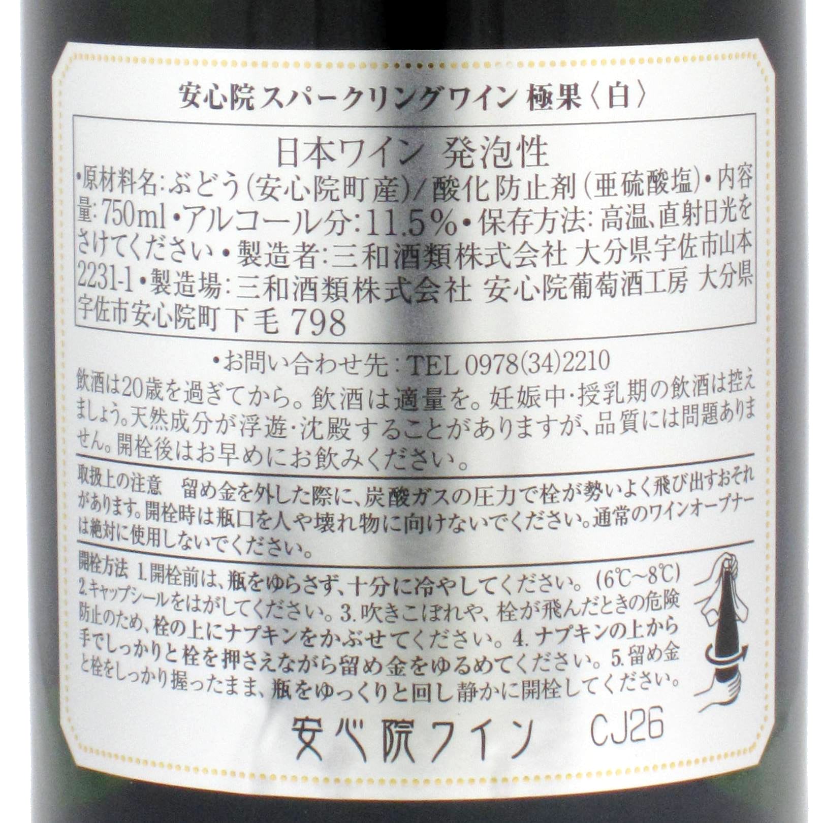 大分 安心院葡萄酒工房 安心院スパークリングワイン 極果 白 | ワイン