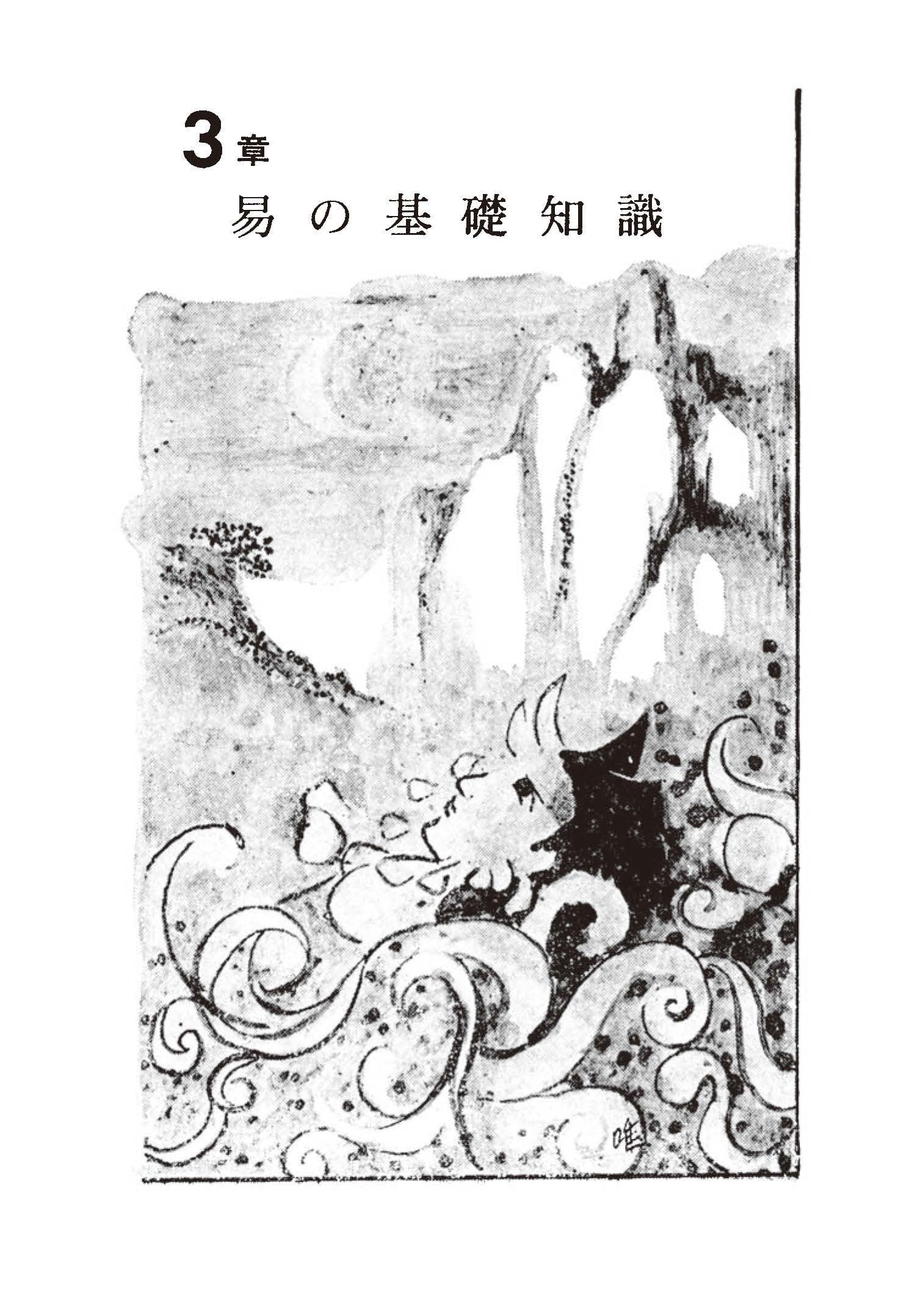 易 占法の秘伝 柳下尚範著易経易断易占占い易学五行易奇門遁甲