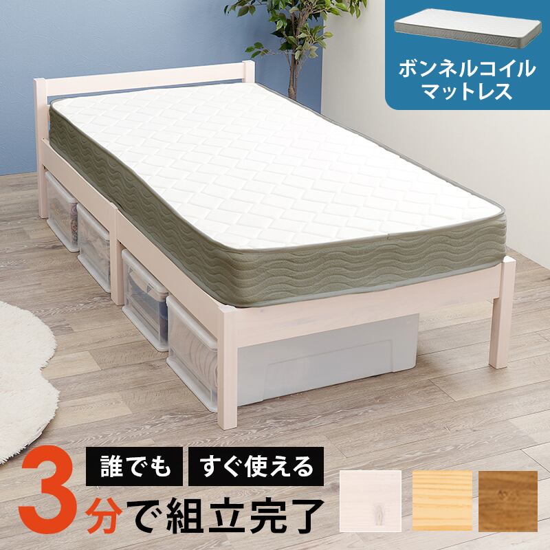 【組立式】耐荷重200kg シングルベッド すのこフレーム ボンネルコイルマットレスセット 3色展開 一人暮らし ワンルーム 幅99.5cm
